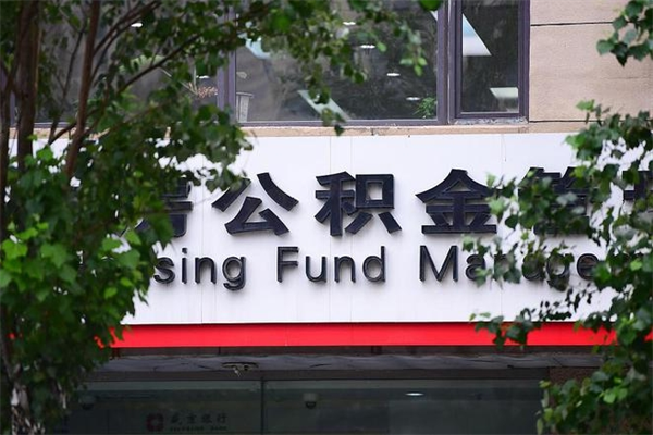 霍邱公积金贷款代办（霍邱住房公积金贷款代办）
