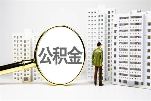霍邱大连公积金租房提取流程（霍邱大连公积金租房提取流程及时间）